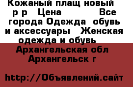 Кожаный плащ новый 50р-р › Цена ­ 3 000 - Все города Одежда, обувь и аксессуары » Женская одежда и обувь   . Архангельская обл.,Архангельск г.